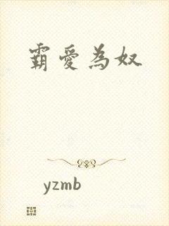 霸爱为奴