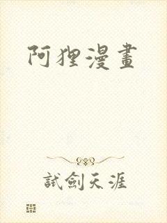 阿狸漫画