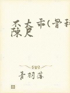 不太乖(骨科)陈尺