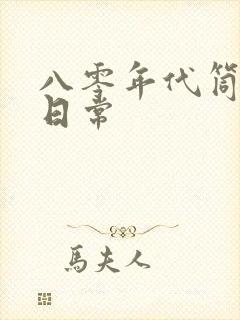 八零年代筒子楼日常