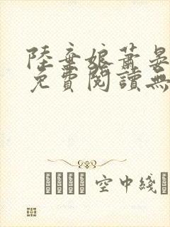 陆弃娘萧晏全文免费阅读无弹窗封面