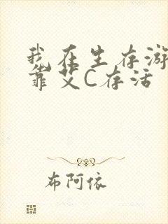 我在生存游戏里靠艾C存活