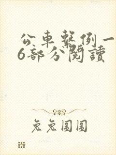公车系例一第96部分阅读