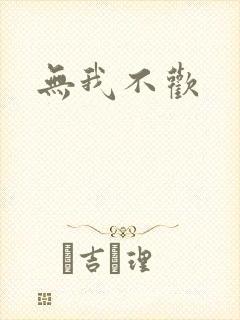 无我不欢