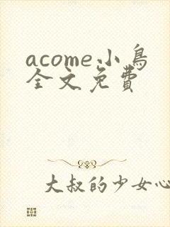 acome小鸟全文免费