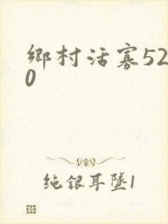 乡村活寡5200