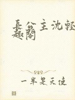 长公主沈轻舟笔趣阁