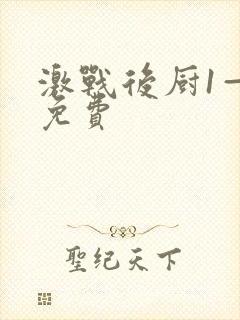 激战后厨1—5免费
