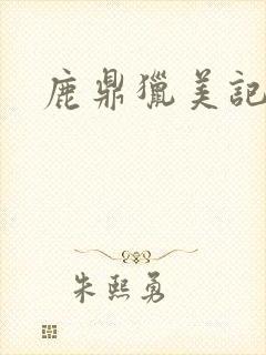 鹿鼎猎美记