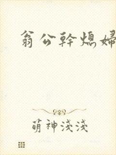 翁公干熄妇