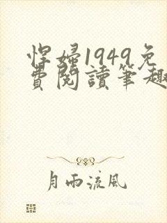 悍妇1949免费阅读笔趣阁
