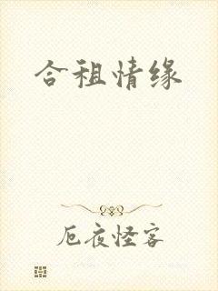 合租情缘