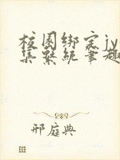 校园绑定jy收集系统笔趣阁