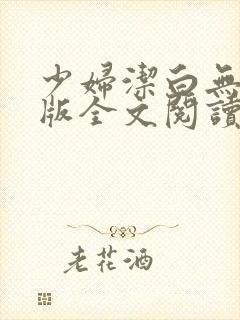 少妇洁白无删减版全文阅读