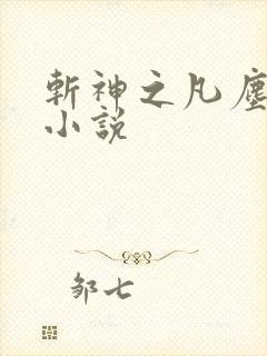 斩神之凡尘神域小说