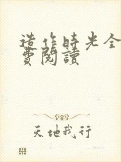 造作时光全文免费阅读