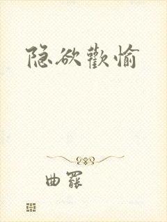 隐欲欢愉