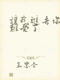 让我进去你就不难受了封面
