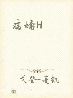 病娇H
