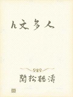 h文多人