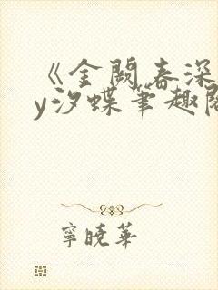 《金阙春深》by汐蝶笔趣阁