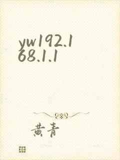 yw192.168.1.1封面