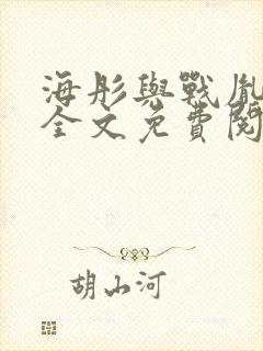 海彤与战胤小说全文免费阅读拃