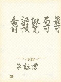 乔梁做局最快超前预览可可文学