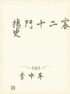 杨门十二寡妇艳史