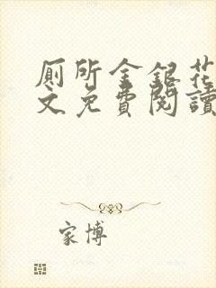 厕所金银花露全文免费阅读