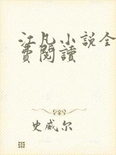 江凡小说全文免费阅读