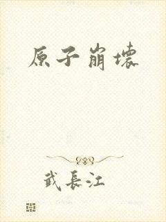 原子崩坏