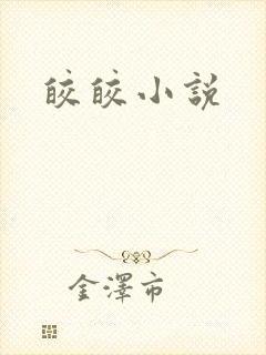 皎皎小说