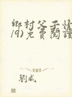 乡村父子情(1/9)免费阅读小说封面