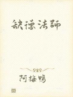 缺德法师