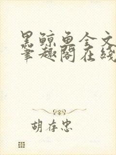 黑鲸鱼全文免费笔趣阁在线阅读封面