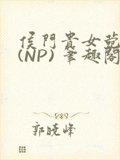 侯门贵女菀菀H(NP) 笔趣阁