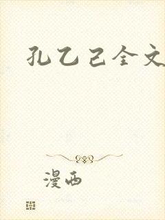 孔乙己全文