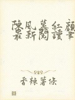 陈风慕红颜全文最新阅读笔趣