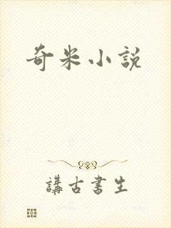 奇米小说