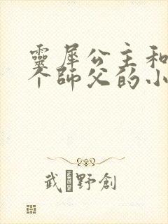 灵犀公主和他俩个师父的小说