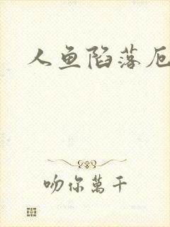 人鱼陷落厄里斯