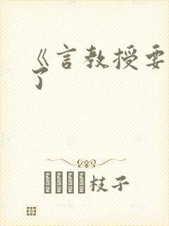 《言教授要撞坏了