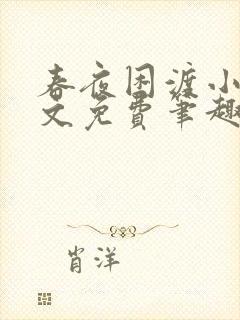 春夜困渡小说全文免费笔趣阁无弹窗