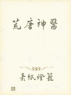 荒唐神医