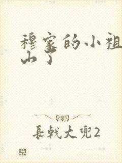 穆家的小祖宗出山了