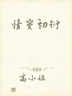 情窦初衍封面