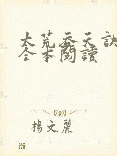 太荒吞天诀免费全本阅读