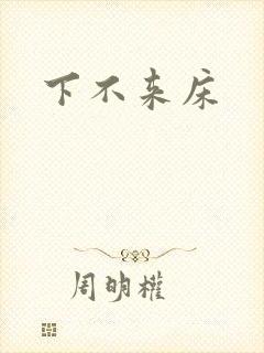 下不来床