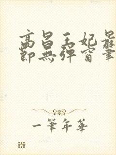 高昌王妃最新章节无弹窗笔趣阁